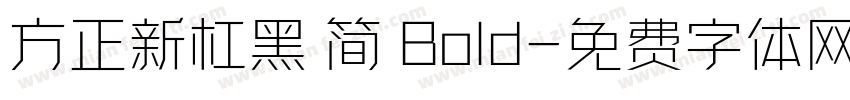 方正新杠黑 简 Bold字体转换